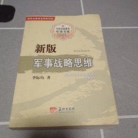 新版军事战略思维