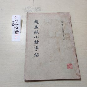 赵孟小楷字帖