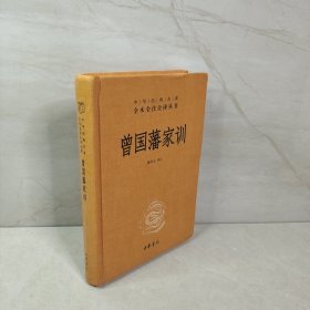 曾国藩家训（中华经典名著全本全注全译）