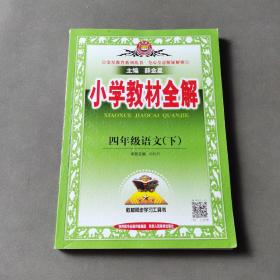 小学教材全解 四年级语文下 人教版 2017春