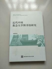 近代中国教会大学图书馆研究 库存书 参看图片