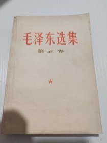 毛泽东选集（第五卷）