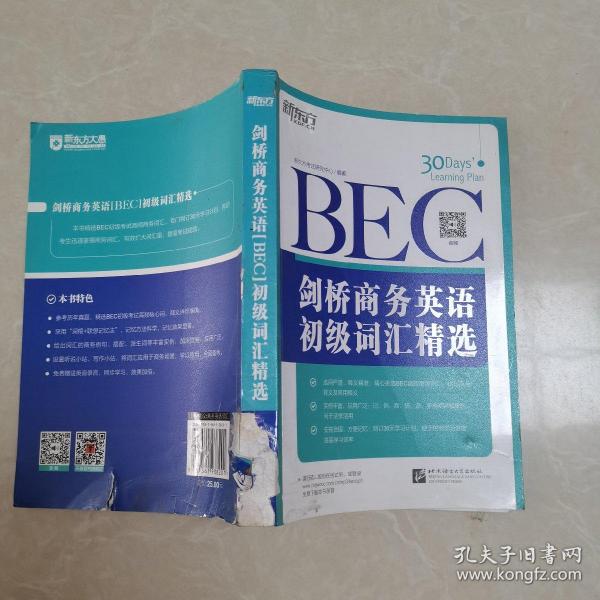 新东方·剑桥商务英语（BEC）初级词汇精选