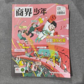 商界少年2022年8月下旬刊