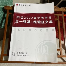 顺佳三位一体2022届优秀学员三一强基经验征文集