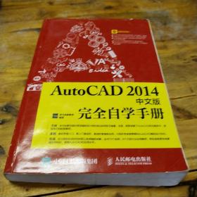 AutoCAD2014中文版完全自学手册