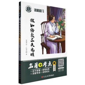 假如给我三天光明(附学案手册)/名著+考点