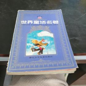 连环画世界童话名著 （第7）【存放53层】