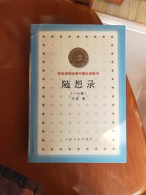 随想录（1-5集） 百年百种优秀中国文学图书