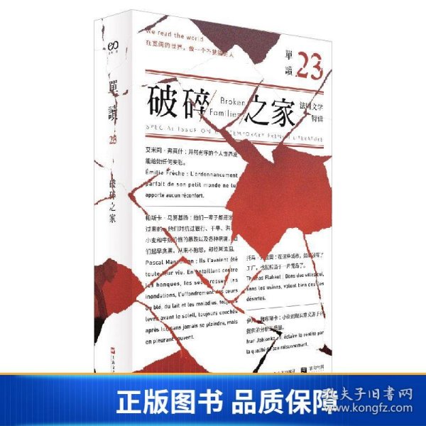 单读23：破碎之家·法国文学特辑（单读）