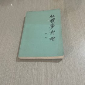 红楼梦新补