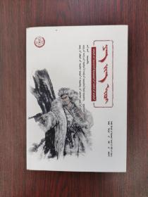 中华先烈人物故事汇：杨靖宇（蒙文）