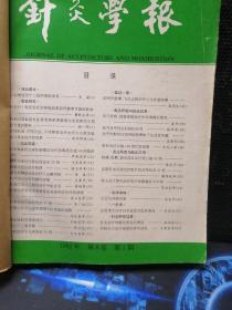 针灸学报1992（第1一6期）6本合售