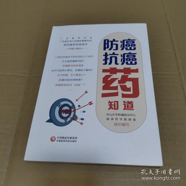 防癌抗癌药知道