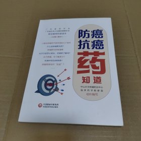 防癌抗癌药知道
