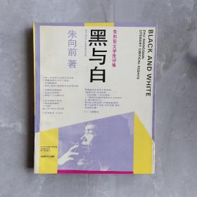 黑与白:朱向前文学批评集〔作者签赠本，陈墨 朱霞 雅正，具体见图片〕