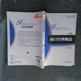 高等院校工商管理系列·精品规划教材：项目管理概论（第2版）