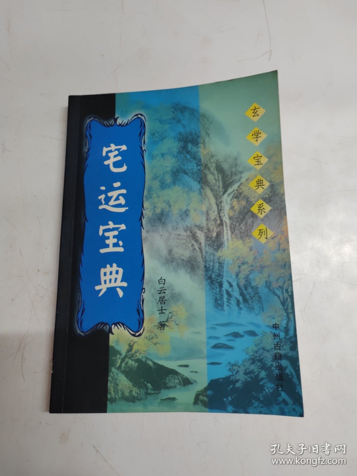 宅运宝典