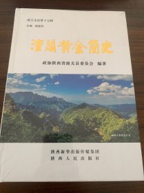 潼关黄金简史（全新未拆封，硬精装本）