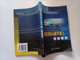 道路貨物運輸駕駛人培訓教材