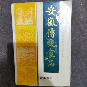 安徽传统食品