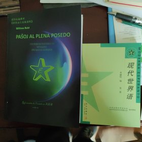 世界语教材《世界语之高级进阶》Paŝo al Plena Posedo