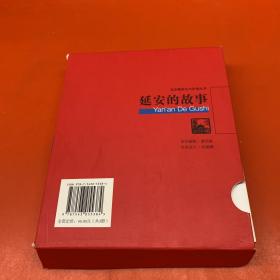 连环画《延安的故事》共三册，几乎全新，品相如图