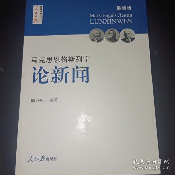 马克思  恩格斯  列宁 论新闻