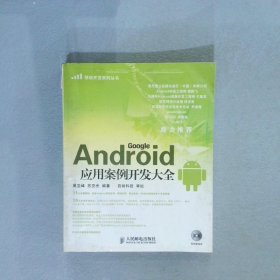 Android应用案例开发大全 吴亚峰 苏亚光 9787115260123 人民邮电出版社