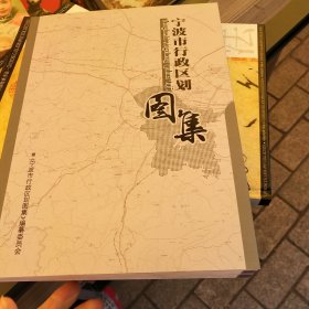 宁波市行政区划图集