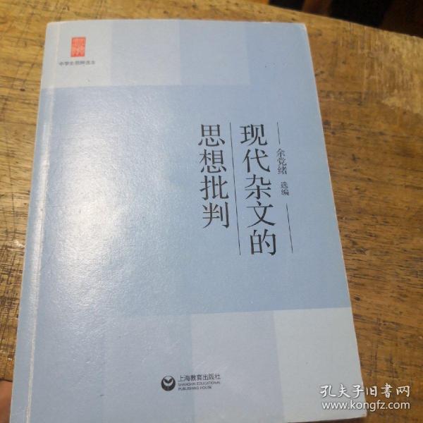 中学生思辨读本：现代杂文的思想批判