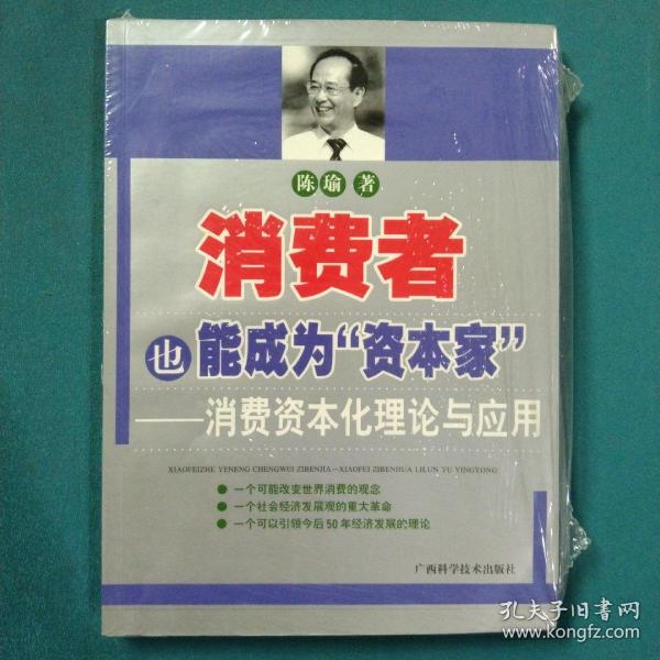 消费者也能成为资本家-消费资本化理论与应用