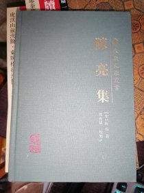 陈亮集(永康文献丛书)