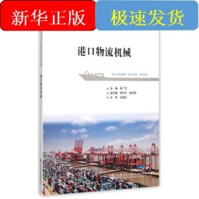 港口物流機(jī)械(交通行業(yè)高職高專規(guī)劃教材)