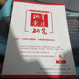 机关党建研究2023总第055期