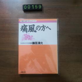 日文 痛风の方へ