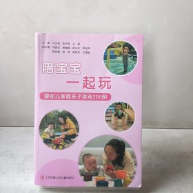 陪宝宝一起玩 婴幼儿家庭亲子游戏200例