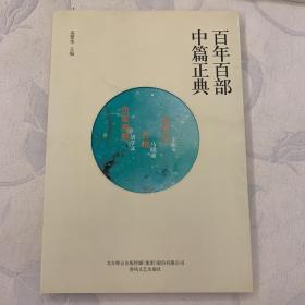 百年百部中篇正典：双驴记+云端+命案高悬