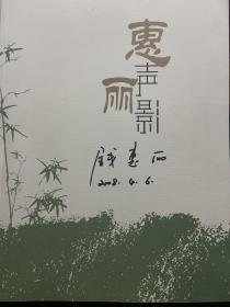 越剧画册 惠声丽影越剧名家钱惠丽艺术专刊画册  （签名本）