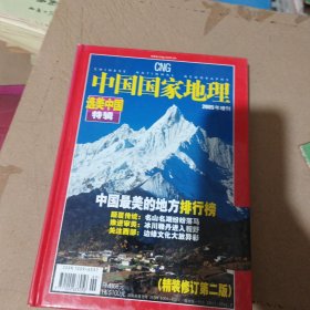 中国国家地理 2005增刊 选美中国特辑