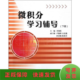 微積分學(xué)習(xí)輔導(dǎo)(下)