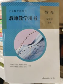 义务教育教科书教师教学用书 数学九年级 上册