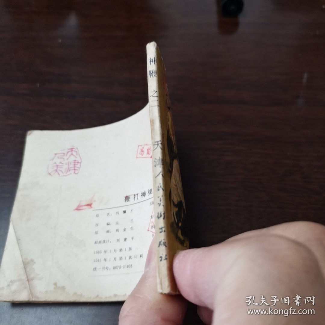 连环画：神鞭 之二