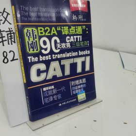 90天攻克CATTI 三级笔译