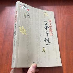 钱文忠解读《弟子规》