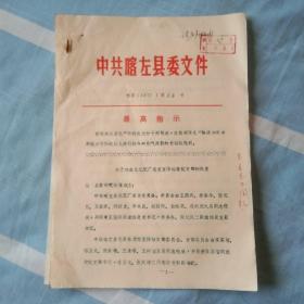 喀左县（关于成立化肥厂总支宣传站等党支部的批复）
1971年