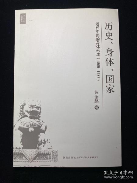 历史、身体、国家：近代中国的身体形成（1895-1937）