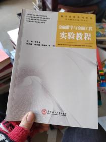 数学实验系列教程：金融数学与金融工程实验教程