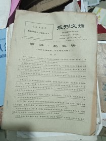 报刊文摘 第477期