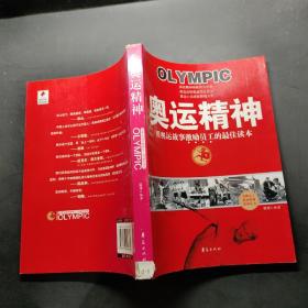 奥运精神：用奥运故事激励员工的最佳读本